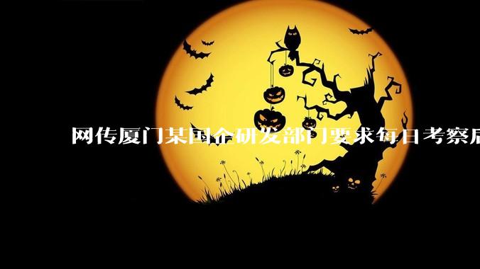 网传厦门某国企研发部门要求每日考察后端 400 行，前端 1000 行代码量，如属实，这个考核合理吗？