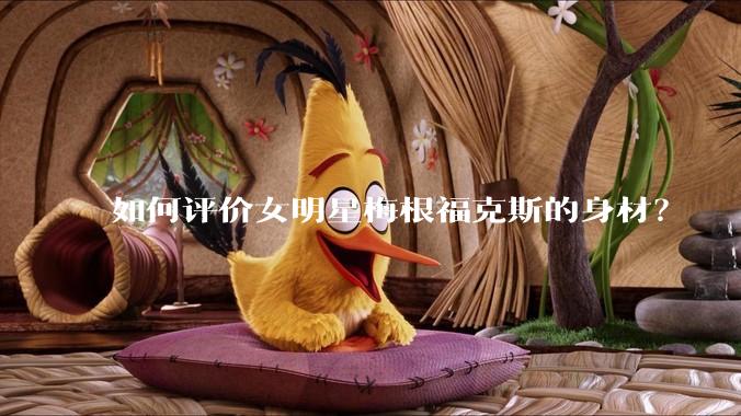 如何评价女明星梅根福克斯的身材？