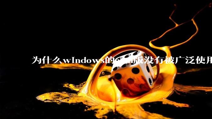 为什么windows的arm版没有被广泛使用？