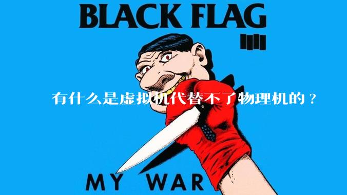 有什么是虚拟机代替不了物理机的?